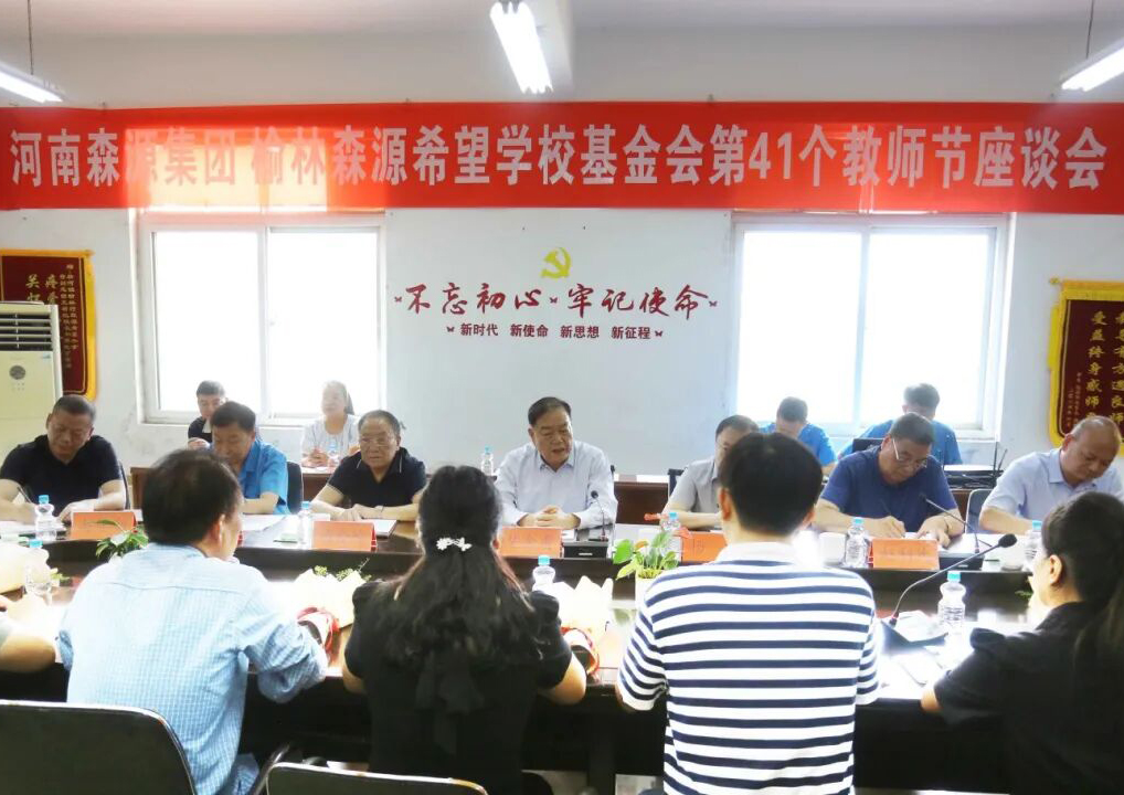 助学兴教显担当 情系教师暖人心 ——mk(中国)集团 榆林mk(中国)希望学校基金会 举行教师节座谈会